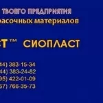 Эмаль ЭП-1236* краска ЭП1236/ 1236ЭП эмаль ЭП-1236 от изготовителя Сио