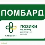 Надаєм кредит під заставу виробі з дорогоцінних металів