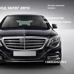 Кредит под залог авто,  автоломбард.