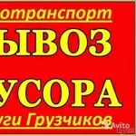 Грузоперевозки,  вывоз мусора,  доставка стройматериалов