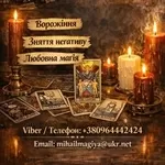 Екстрасенс Чернівці. Ворожіння Чернівці. Приворот Чернівці. Зняти порч