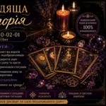 Гадання у Чернівцях. Зняття порчі. Обряди на прибуток. Любовна магія.