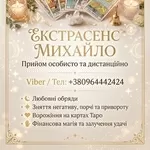 Ворожіння Чернівці. Привороження на кохання. Зняття негативу в Чернівц