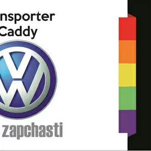 Авто-разборка Volkswagen CADDY 3;  Transporter T5.