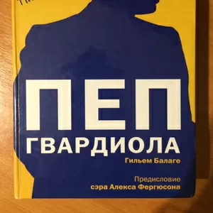Книга ПЕП Гвардиола 