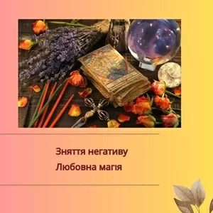 Екстрасенс Чернівці. Приворот Чернівці. Зняття порчі Чернівці.