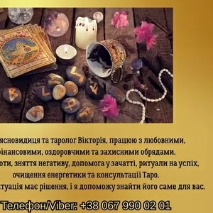 Ворожіння Чернівці. Зняття порчі в Чернівцях. Приворот на кохання.