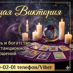 Таролог в Чернигове. Снятие негатива. Приворот. Обряды на успех и богатство.