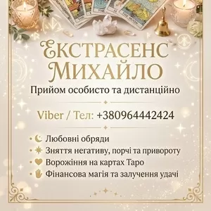 Ворожіння Чернівці. Привороження на кохання. Зняття негативу в Чернівц