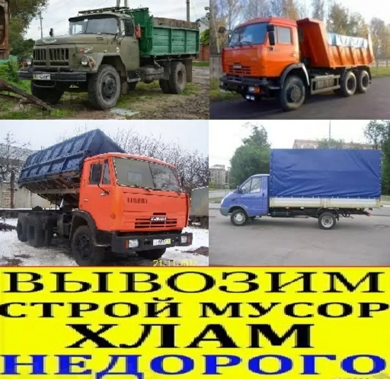 Вывоз строй мусора. ГАЗель,  ЗИЛ