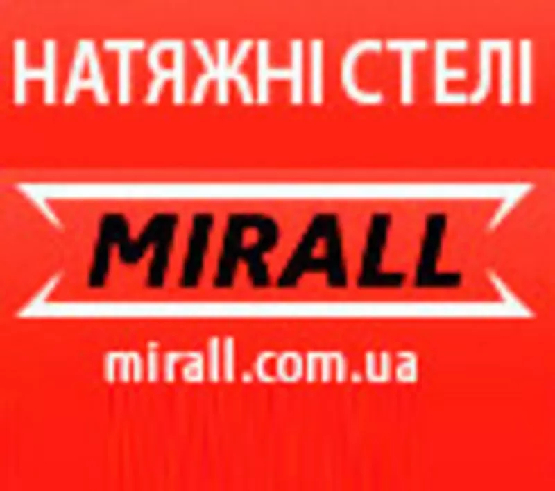 Натяжные потолки MIRALL. 10 лет опыта.