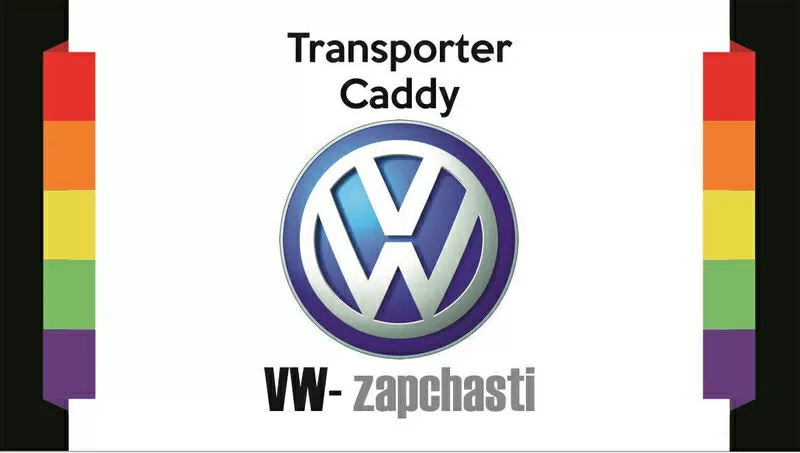 Авто-разборка Volkswagen CADDY 3;  Transporter T5.