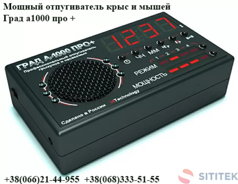 Мощный отпугиватель крыс и мышей Град а1000 про +