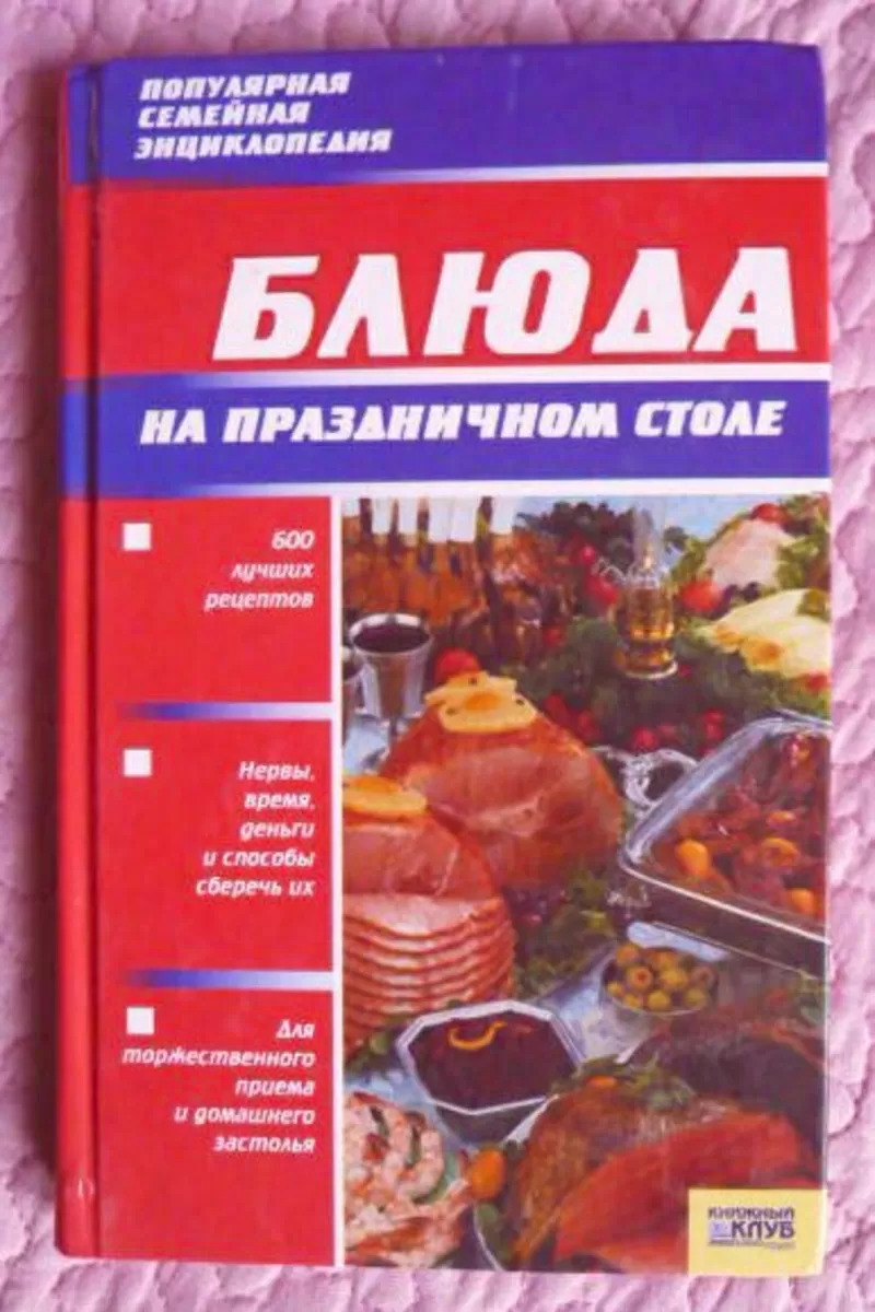 Блюда на праздничном столе. Популярная семейная энциклопедия. 2006г. 2