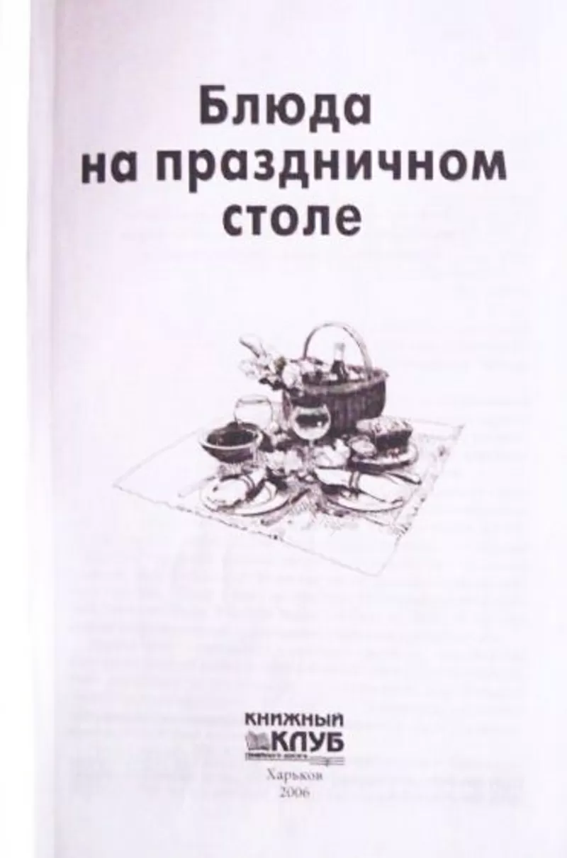 Блюда на праздничном столе. Популярная семейная энциклопедия. 2006г. 5
