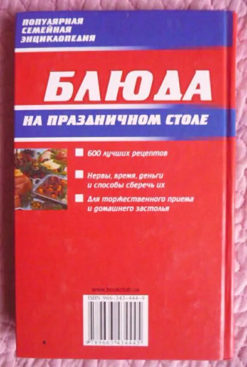 Блюда на праздничном столе. Популярная семейная энциклопедия. 2006г. 3