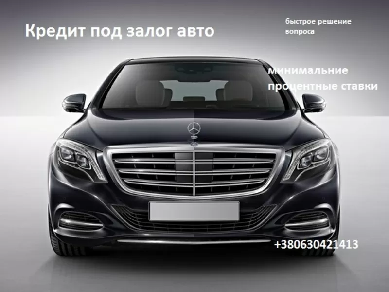 Кредит под залог авто,  автоломбард.