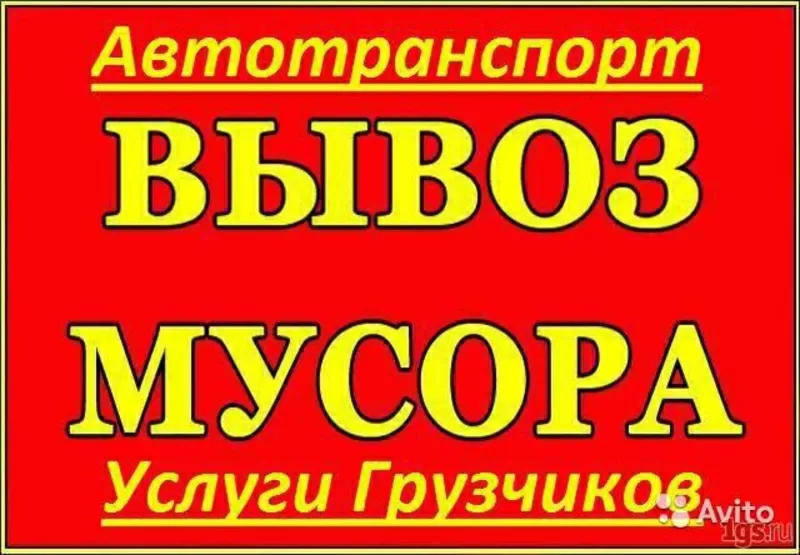 Грузоперевозки,  вывоз мусора,  доставка стройматериалов