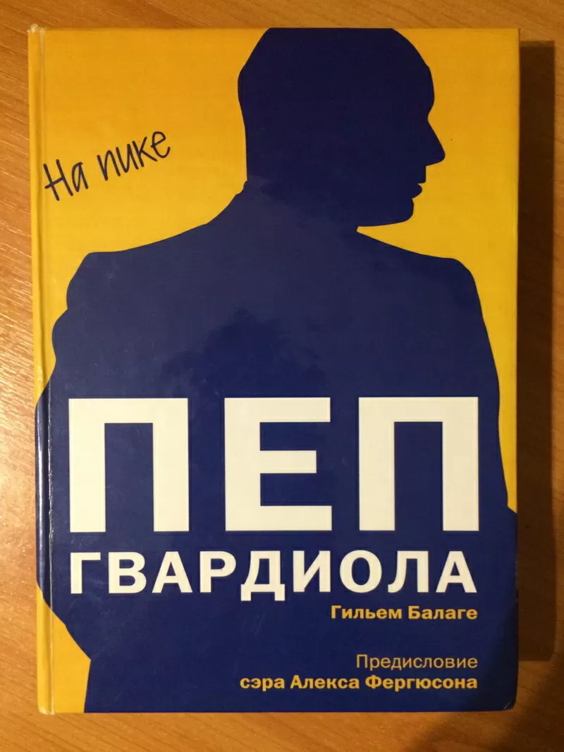 Книга ПЕП Гвардиола 