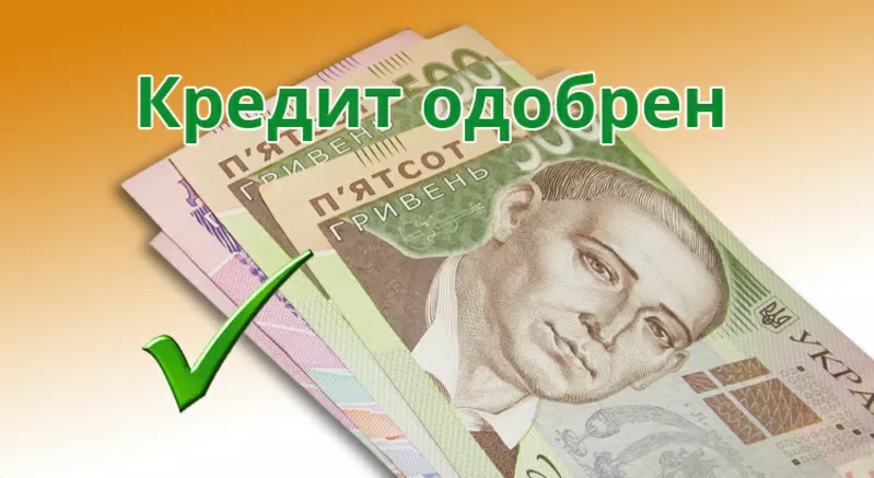 Кредит без відмов по всій Україні 6