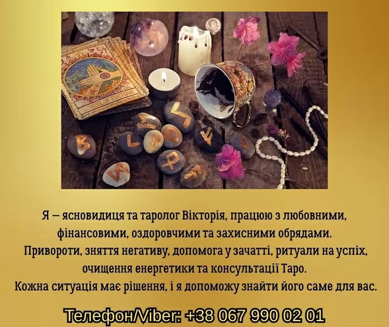 Ворожіння Чернівці. Зняття порчі в Чернівцях. Приворот на кохання.