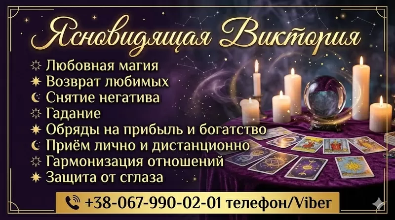 Таролог в Чернигове. Снятие негатива. Приворот. Обряды на успех и богатство.