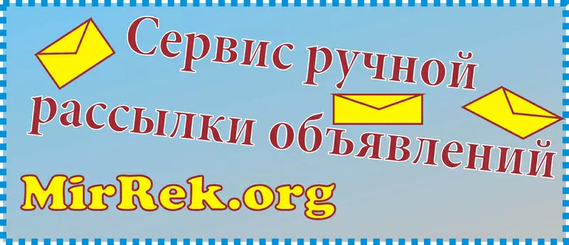 Массовая рассылка обявлений на Украинские доски и Российские доски.